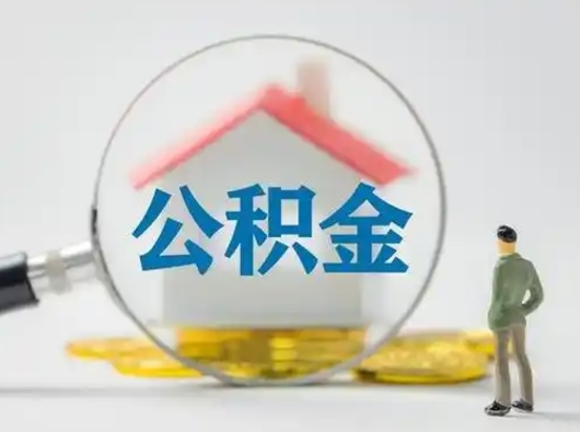 青州离职了怎样取公积金（离职了取住房公积金怎么取）