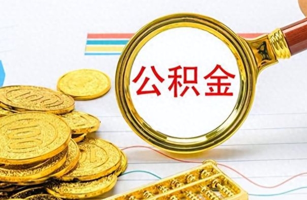 青州离职了能不能取公积金（离职了可以提取公积金吗?）